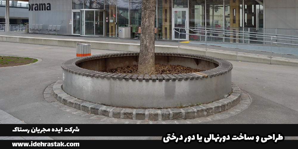 ساخت دورنهالی ساخت دور نهالی ساخت دور درختی تولید دورنهالی تولید دور نهالی تولید دور درختی طراحی دورنهالی طراحی دور نهالی طراحی دور درختی قیمت دورنهالی قیمت دور نهالی قیمت دور درختی توسط شرکت ایده مجریان رستاک