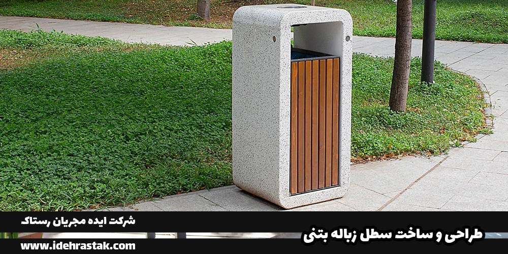 خرید سطل زباله بتنی - تولید سطل زباله بتنی - طراحی سطل زباله بتنی - انواع سطل زباله بتنی - سفارش سطل زباله بتنی - قیمت سطل زباله بتنی - سطل زباله بتنی پارکی - ساخت سطل زباله بتنی توسط شرکت ایده مجریان رستاک