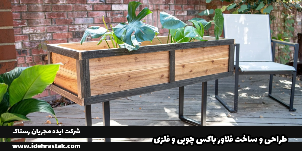 ساخت فلاور باکس چوب و فلز | خرید فلاور باکس چوب فلز سفارشی | قیمت فلاور باکس چوبی و فلزی مناسب