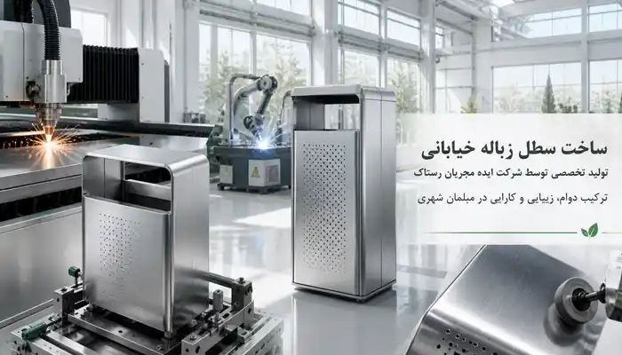 راهنمای جامع خرید و سفارش ساخت سطل زباله خیابانی فلزی | قیمت سطل زباله خیابانی شرکت ایده مجریان رستاک