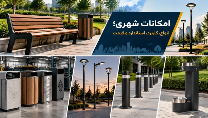 امکانات شهری؛ انواع، کاربردها، استانداردها، تجهیزات و قیمت
