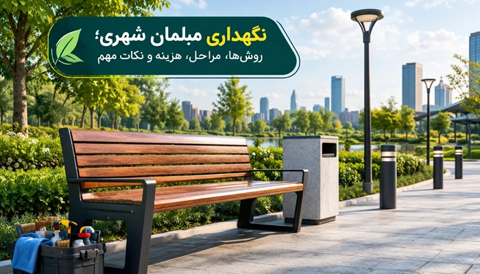 نگهداری مبلمان شهری؛ روش‌ها، مراحل، هزینه و نکات مهم