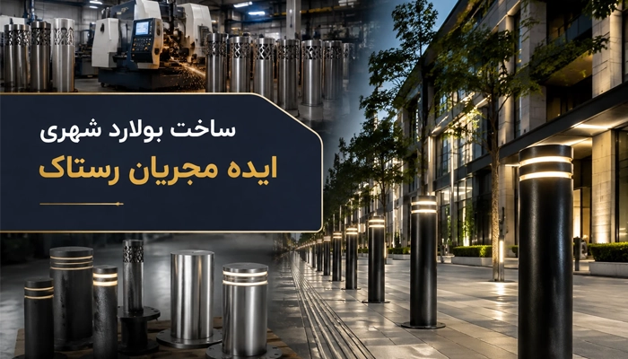 ساخت بولارد شهری : انواع بولارد شهری - خرید بولارد شهری - قیمت بولارد شهری - شرکت ایده مجریان رستاک