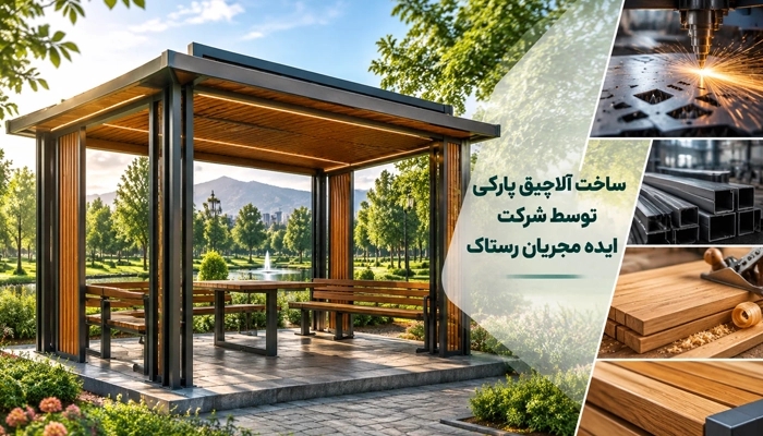 ساخت آلاچیق پارکی توسط شرکت ایده مجریان رستاک